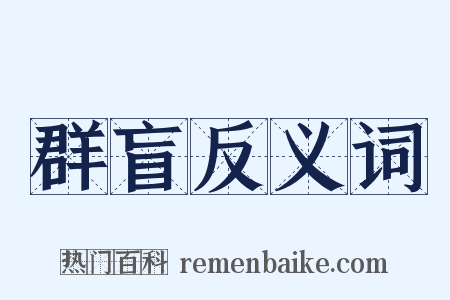 群盲反义词是什么意思的图片